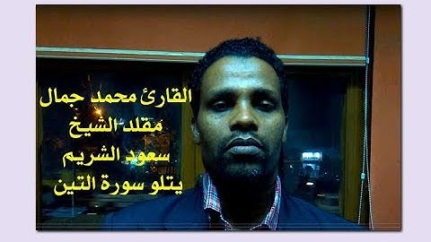 القارئ محمد جمال مقلد الشيخ سعود الشريم يتلو سورة التين