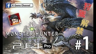 【Yi - PS4 Pro】魔物獵人 世界 | #1 | 正式版 狩獵劇情解禁 Monster Hunter: World