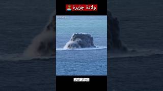 ولادة جزيرة