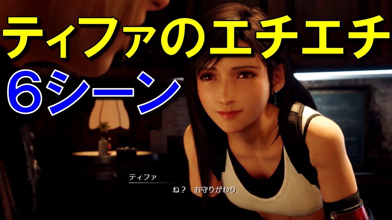 Ff7リメイク ティファのエチエチシーンを復習してみた インターグレード発表記念 Youtube Ff7リメイク ティファのエチエチシーンを復習してみた インターグレード発表記念 Youtube
