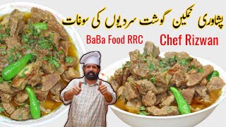 Peshawari Namkeen Gosht | Easy Delicious Mutton Recipe | پشاوری نمکین گوشت اصل ریسپی | BaBa Food RRC