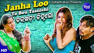 Janha Lo To Bou Tanichi Chakhadi Chinha- Superhit Masti Song ଜହ୍ନଲୋ ତୋ ବୋଉ | Humane Sagar |Sidharth