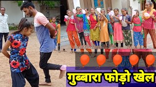 gubbara fod khel liya aj.|| गुब्बारा फोड़ गेम खेला आज स्कूल में|| by laxmansinh thakor