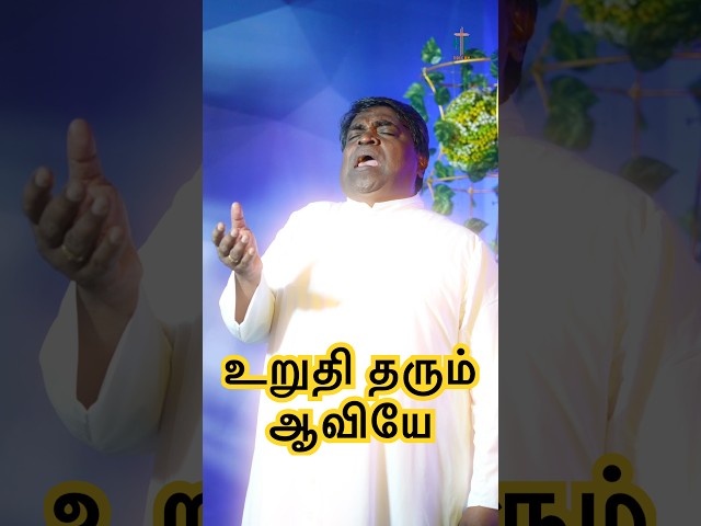Uruthi Tharum Aaviye | உறுதி தரும் ஆவியே | Fr. Victor