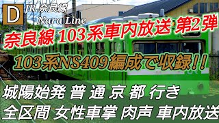 【103系肉声車内放送第2弾】JR奈良線 城陽発 普通京都行き(女性車掌編 103系NS409編成で収録！)