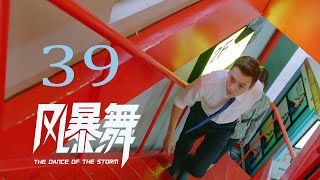 《风暴舞》EP39 | The Dance of the Storm 李俊杰找到控制单元#陈伟霆 #古力娜扎 #任达华 #郭家豪 #宋妍霏