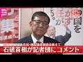 速報 自民 両院議員懇談会終えて 石破首相が記者団にコメント 速報 自民 両院議員懇談会終えて 石破首相が記者団にコメント