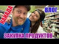 КАНАДА ВЛОГ | ЗАКУПКА ПРОДУКТОВ В SUPERSTORE На Неделю