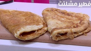 فطير مشلتت | نجلاء الشرشابي