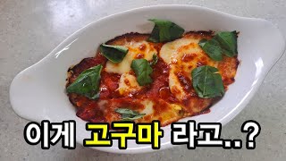집에 고구마가 있다면 이렇게해보세요! 색다른 요리가 나와요 / 고구마그라탕