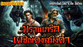 พรานเกริก เผชิญดงสมิงดำ | พรานนั่งห้างในป่าเสือสมิงทมิฬ | เรื่องเล่านายพราน (ตอนเดียวจบ) 🐯