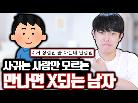 사귀는 사람만 모르는 만나면 X되는 남자 ㄷㄷ