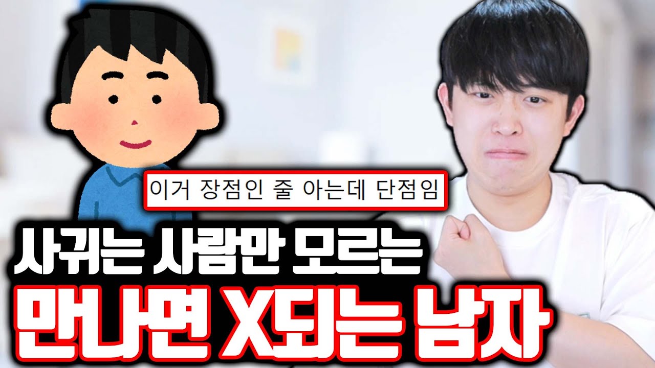 사귀는 사람만 모르는 만나면 X되는 남자 ㄷㄷ