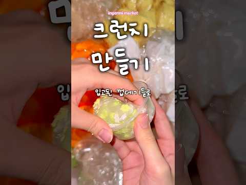 나만의 크런치 슬랑이 만들기✨ #asmr #슬랑이 #말랑이 #slime #슬라임
