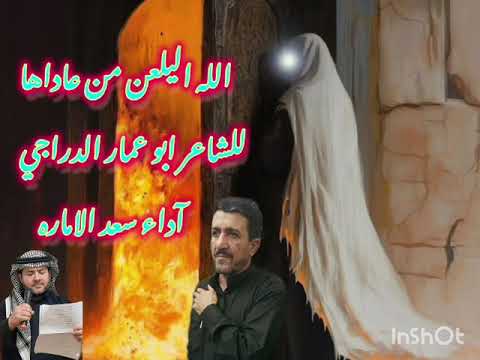 قصيدتي الله اليلعن من عاداهه بصوت الرادود الحسيني المبدع المله سعد ابو عبدالله الاماره وفقه الله