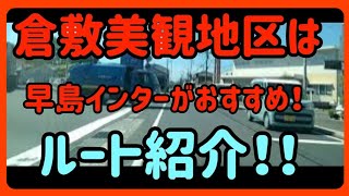 [In-vehicle VLOG] Shortcut route to Kurashiki Bikan Historical Quarter [Kurashiki Drive]