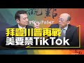 &#39;24.03.13【觀點│明亮看世界】拜登川普再戰 美要禁TikTok