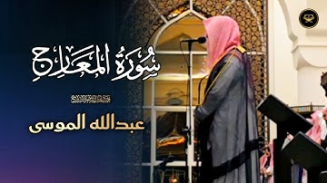 القارئ الشيخ عبدالله الموسى تلاوة من سورة المعارج فروض ربيع الأول 1447 هـ