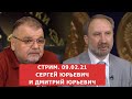 ✦ Стрим.  09.02.21 ✦ Сергей Юрьевич и Дмитрий Юрьевич ✦ Нумизматика