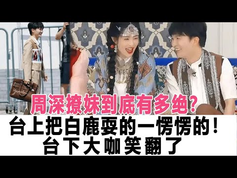 周深撩到底臺絕了！臺上把妹白鹿耍的一愣愣的愣住了下大咖笑翻了！時代電影大世界#周深 #白鹿