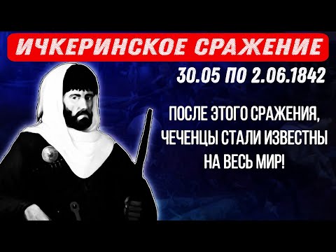 🆘 179 лет назад, ИЧКЕРИНСКОЕ СРАЖЕНИЕ | великолепная победа Чеченцев над П. Граббе. дата истории.