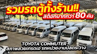 รวมรถตู้ทั้งร้าน!! สต็อกมากกว่า 80 คัน TOYOTA COMMUTER สภาพสวยเกรดเอ รถหน่วยงานปลดระวาง ออกรถ 0 บาท!