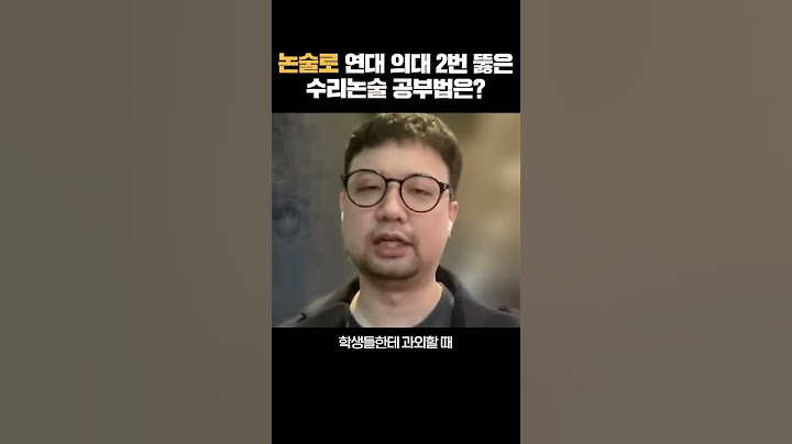 연대 의대 논술, 이렇게 공부해서 2번 합격했습니다🙄 #shorts