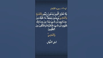 معني ( بِٱلۡغَدَوٰةِ  ) و ( وَٱلۡعَشِيِّ  ) في سوره الأنعام