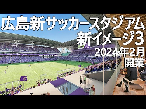 モンテディオ 新 スタジアム