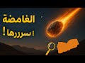 أسرار النيازك الغامضة في اليمن والعالم كيف تكتشفها بطرق بسيطة الأحجار الكريمة 