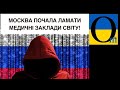 Хакери із РФ почали руйнувати лікарні та медичні центри!