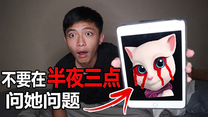 【都市传说】不要在半夜三点问Talking Angela(讲话猫咪)问题！她竟然回答我的问题?!(超级恐怖）*not clickbait* - 天天要闻