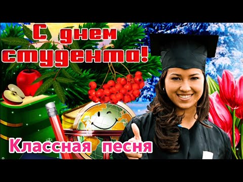 С днем студента поздравляю🎈 и удачи вам желаю. Классная песня.