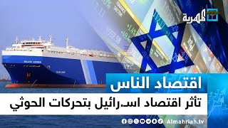 كيف ستؤثر تحركات الحوثي في البحر الأحمر على اقتصاد إسرائيل؟ | اقتصاد الناس