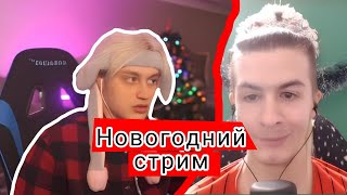 Новогодний стрим Некоглая и Ивана Золо ( стрим спустя год! ) 31.12.23 #nekoglai