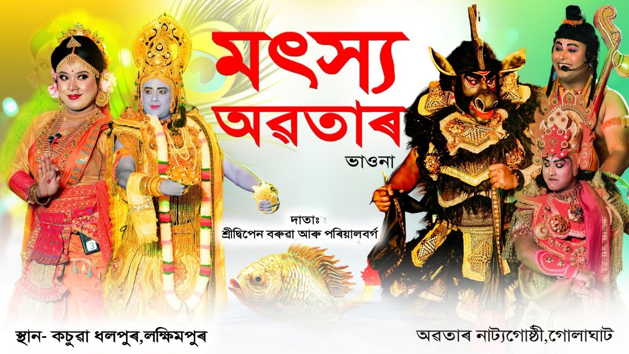 মৎস্য অৱতাৰ সম্পূৰ্ণ ভাওনা।। অৱতাৰ নাট্যগোষ্ঠী,গোলাঘাট।। #ভাওনা #vauna