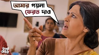 আমার গয়না ফেরত দাও | Kuler Achaar | Madhumita | Vikram | Indrani | Sujan | Sudeep | SVF Movies