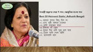 হৈমন্তী শুক্লা'র গান | আধুনিক বাংলা গান || Best Of Haimanti Sukla Songs | Bangla old Hit Songs