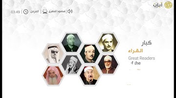 كبار القراء - محمود الحصري - ما تيسر من سورة المزمل