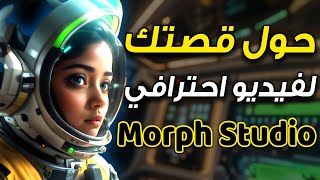 كيفية عمل فيديو على يوتيوب للربح - حول قصتك لفيديو - عمل فيديو بالذكاء الاصطناعي - Morph Studio