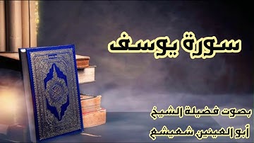 تسجيل إذاعي لسورة يوسف بصوت الشيخ أبو العينين شعيشع