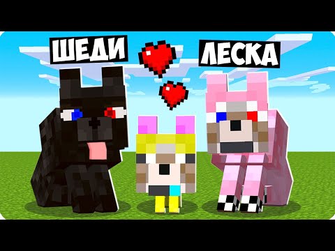 🥰МАЙНКРАФТ НО МЫ СЕМЬЯ СОБАК! ШЕДИ ЛЕСКА И НУБИК МУЛЬТИК В MINECRAFT