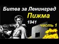 Оборона Гатчины (Красногвардейска). Пижма 1941 г. Часть 1.