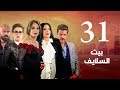 Episode 31 - Beet El Salayef Series | الحلقة الحادية والثلاثون - مسلسل بيت السلايف