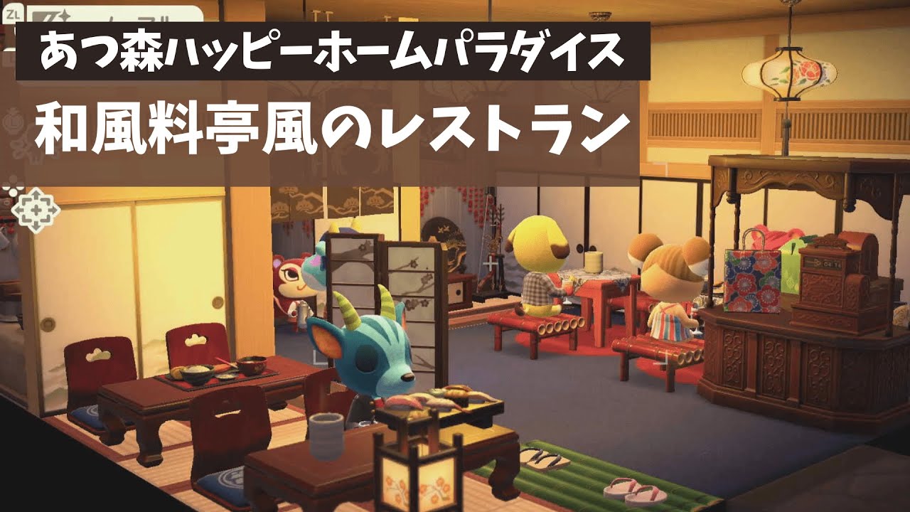 あつ森ハッピーホームパラダイス 和風料亭風のレストラン Youtube