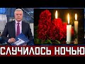 10 минут назад /  Скончался Известный Российский Актёр..