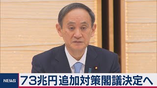 73兆円追加対策閣議決定へ（2020年12月8日）