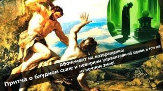 видео: Абонемент на возвращение! Притч о блудном сыне и неверном управителе-об одном и том же-о вечном змее картинка: Абонемент на возвращение! Притч о блудном сыне и неверном управителе-об одном и том же-о вечном змее