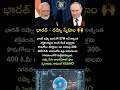 భారత్ - రష్యా స్నేహం#india#russia#news#friends#shorts#newsupdate#update#telugu#dailyshorts#share