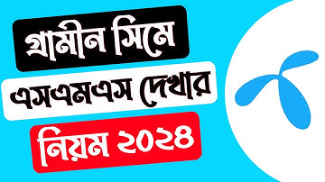 গ্রামীন সিমে এসএমএস দেখার নিয়ম | gp sim sms check | gp sms dehke kivabe | gp sms check code | gp sms